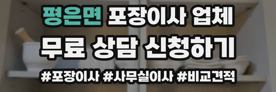 평은면 포장이사 업체