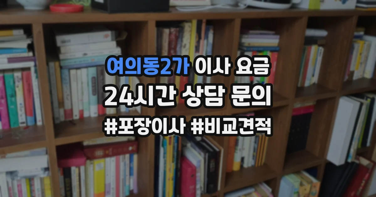 여의동2가 이사 요금