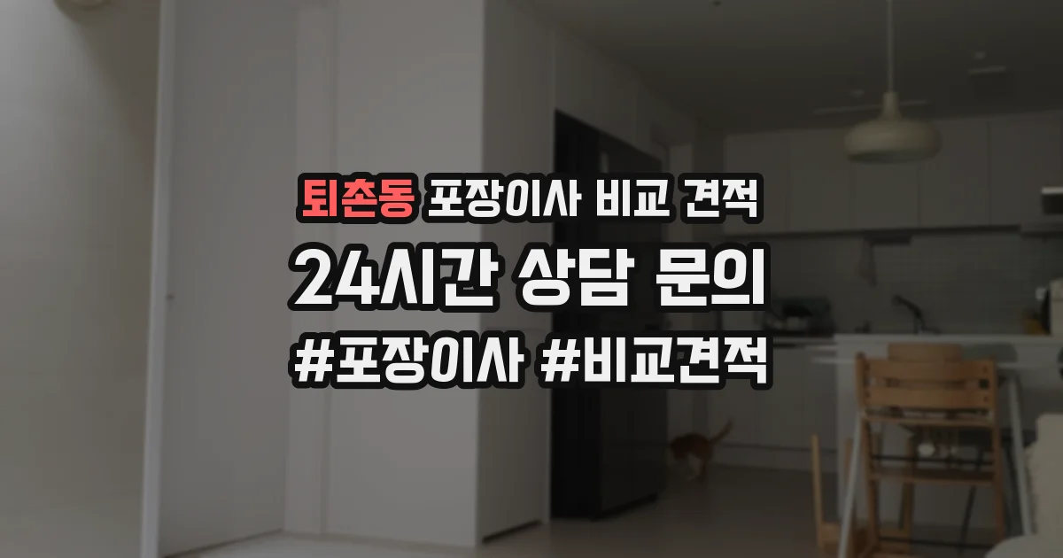 퇴촌동 포장이사 비교 견적