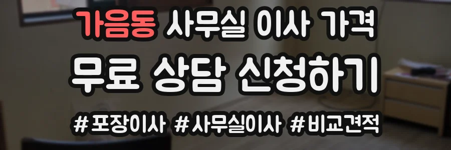 가음동 사무실 이사 가격