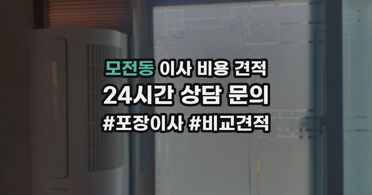 모전동 이사 비용 견적