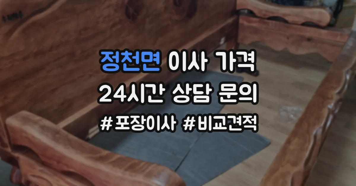 정천면 이사 가격