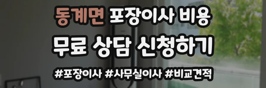동계면 포장이사 비용