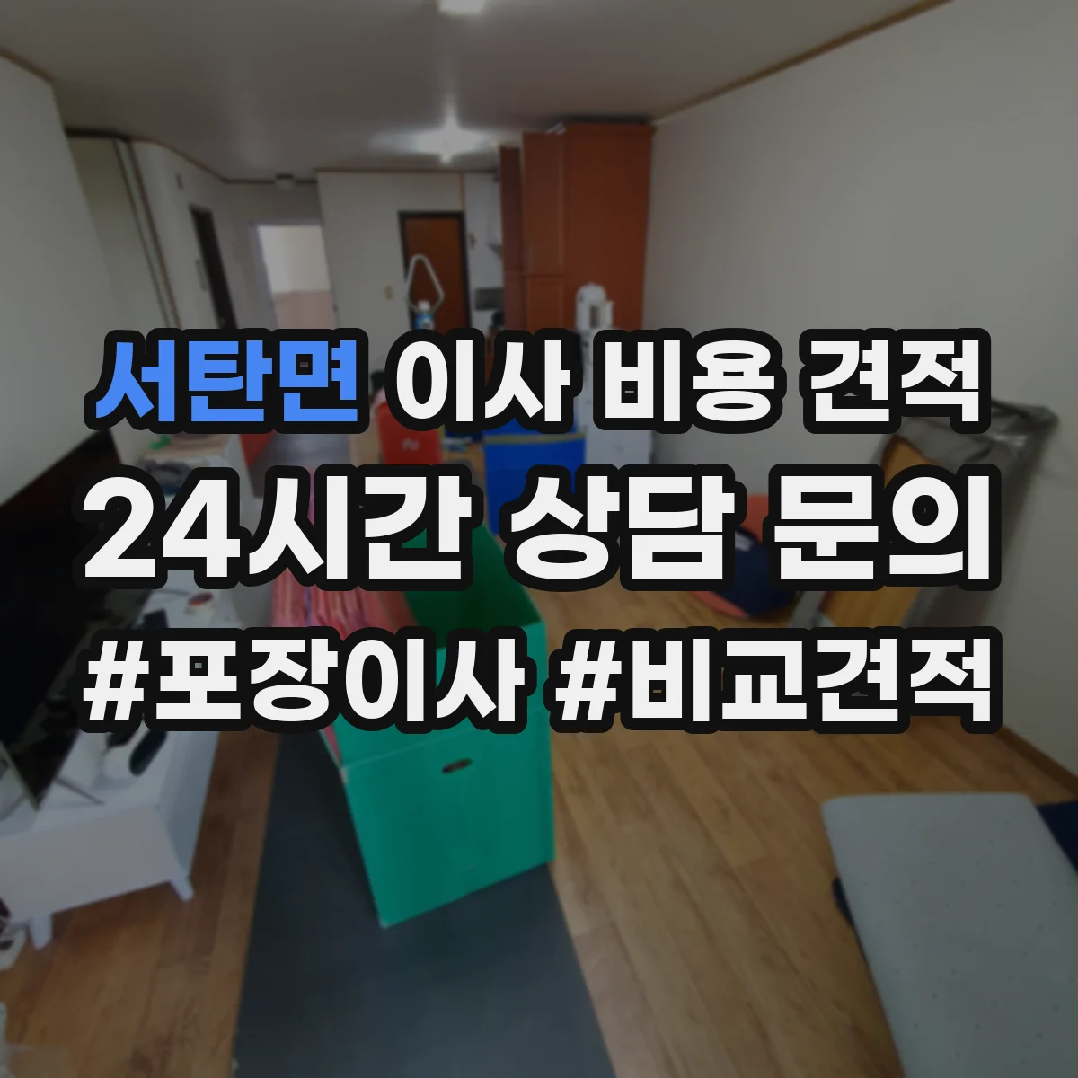 서탄면 이사 비용 견적