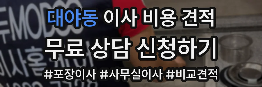 대야동 이사 비용 견적