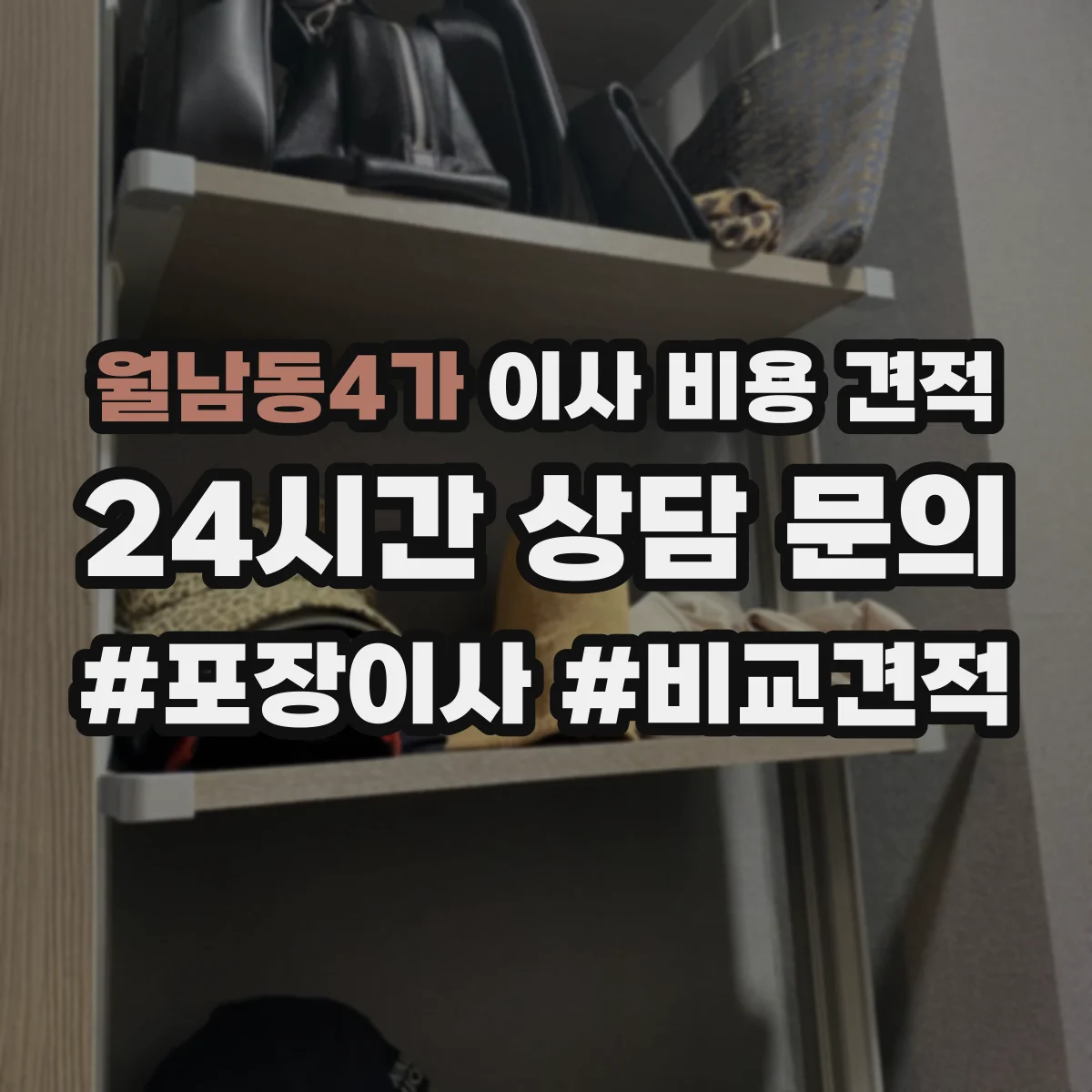 월남동4가 이사 비용 견적