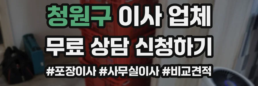 청원구 이사 업체