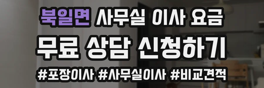북일면 사무실 이사 요금