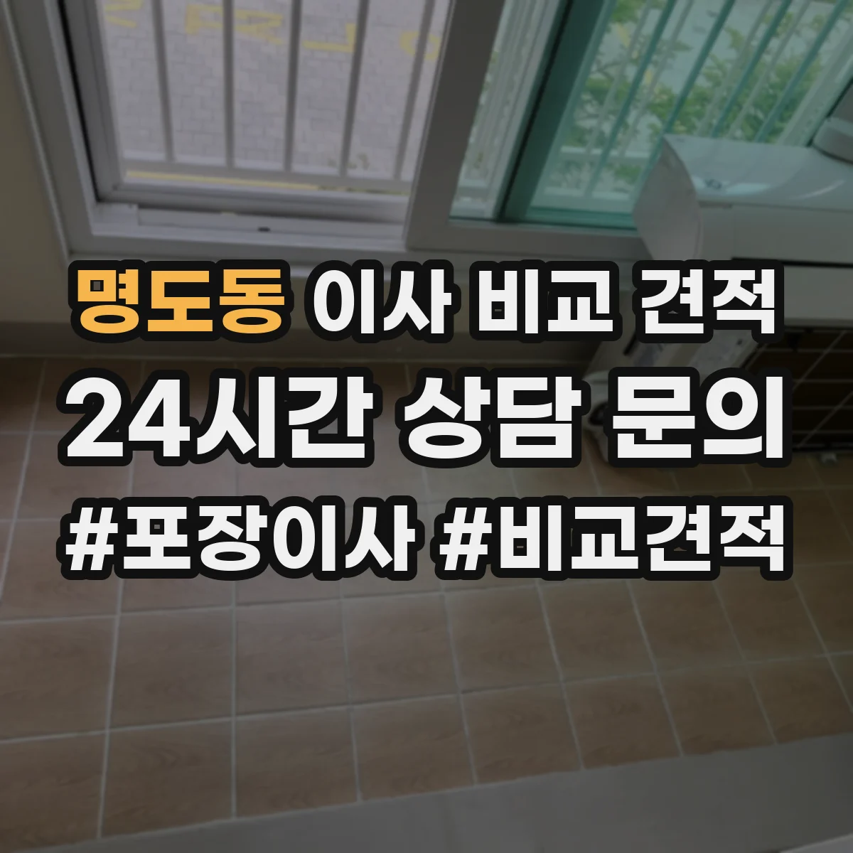 명도동 이사 비교 견적