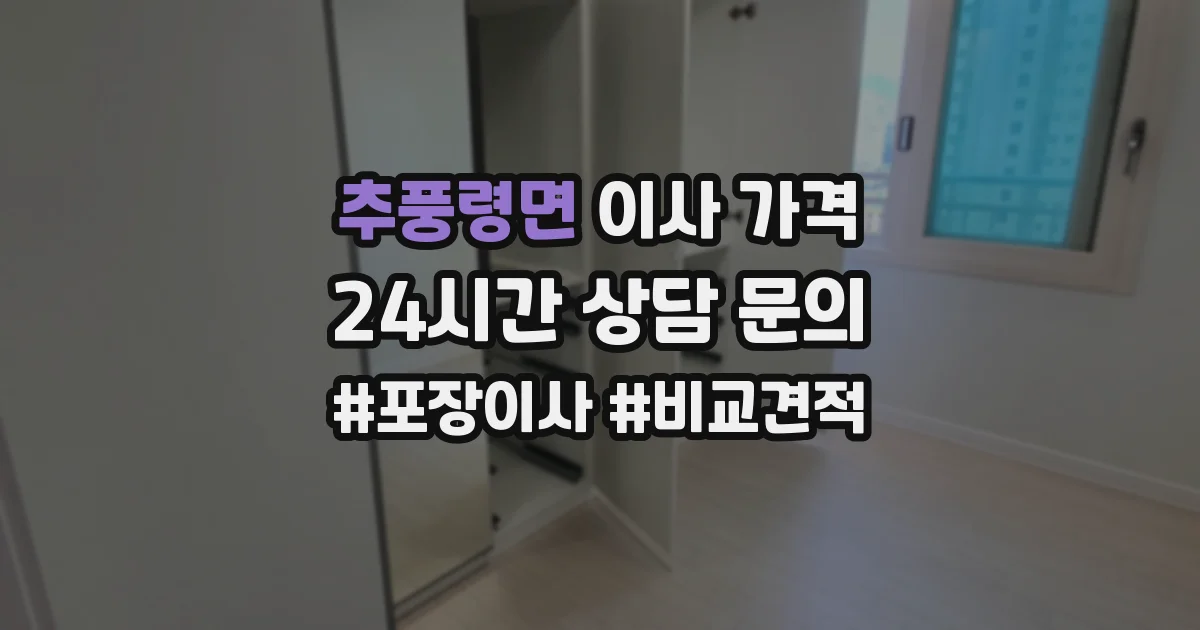 추풍령면 이사 가격