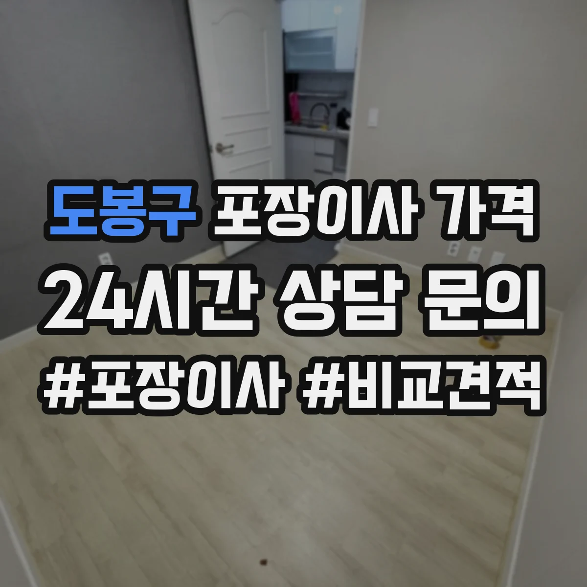 도봉구 포장이사 가격