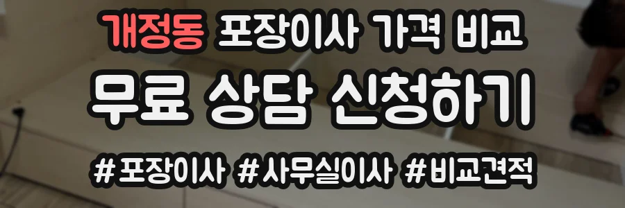 개정동 포장이사 가격 비교