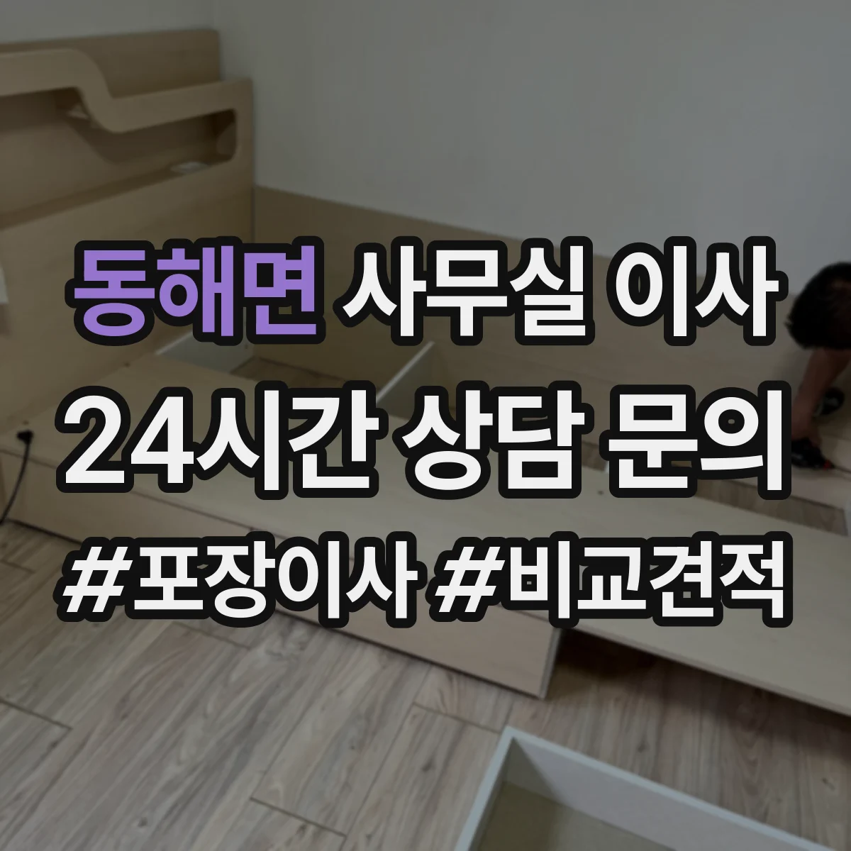 동해면 사무실 이사