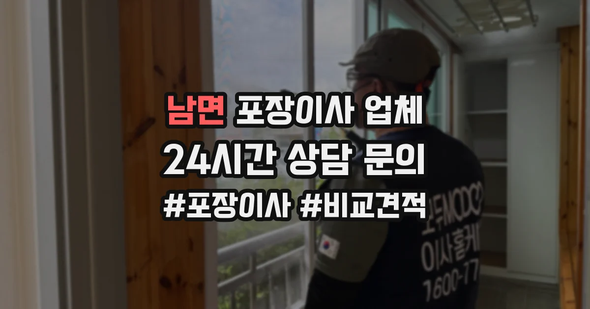 남면 포장이사 업체