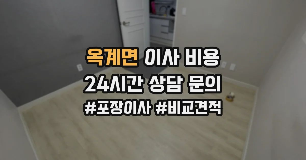 옥계면 이사 비용