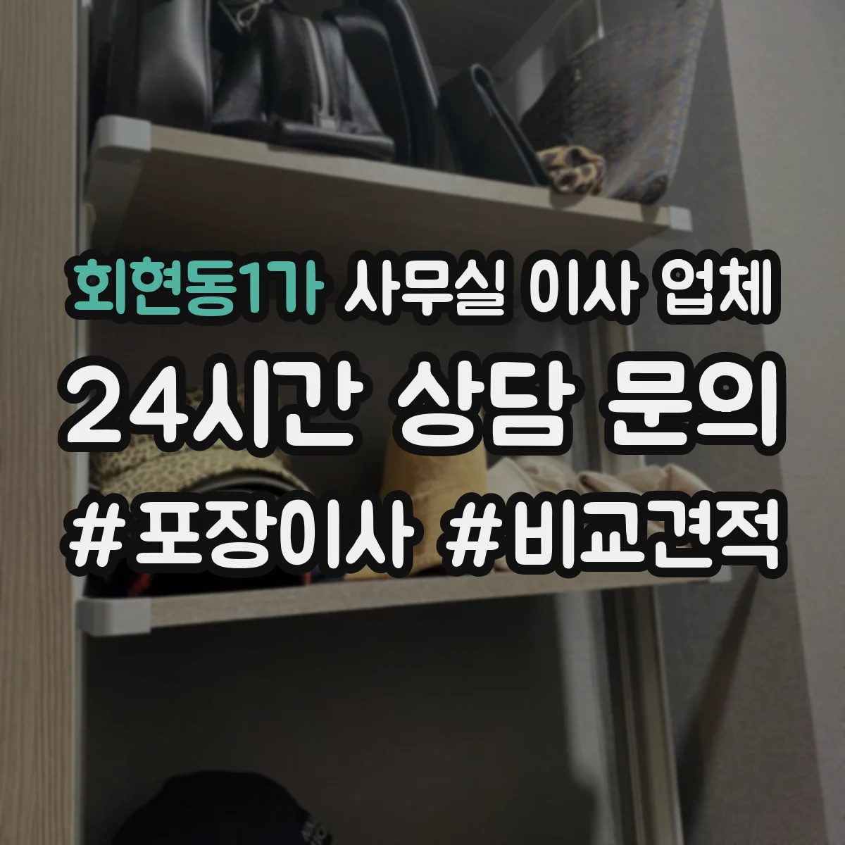 회현동1가 사무실 이사 업체