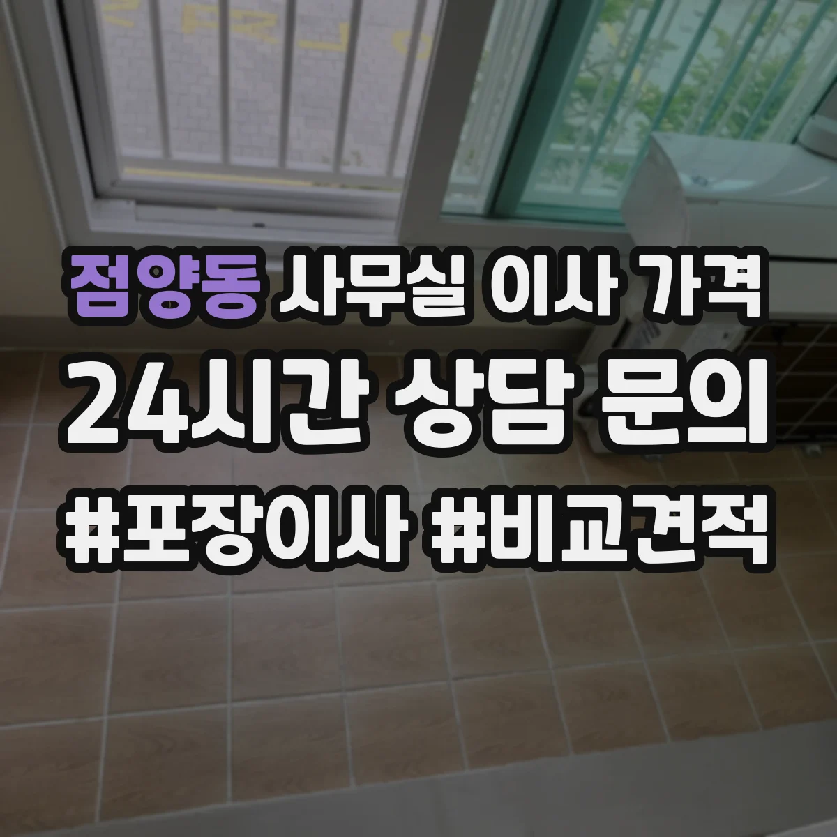 점양동 사무실 이사 가격