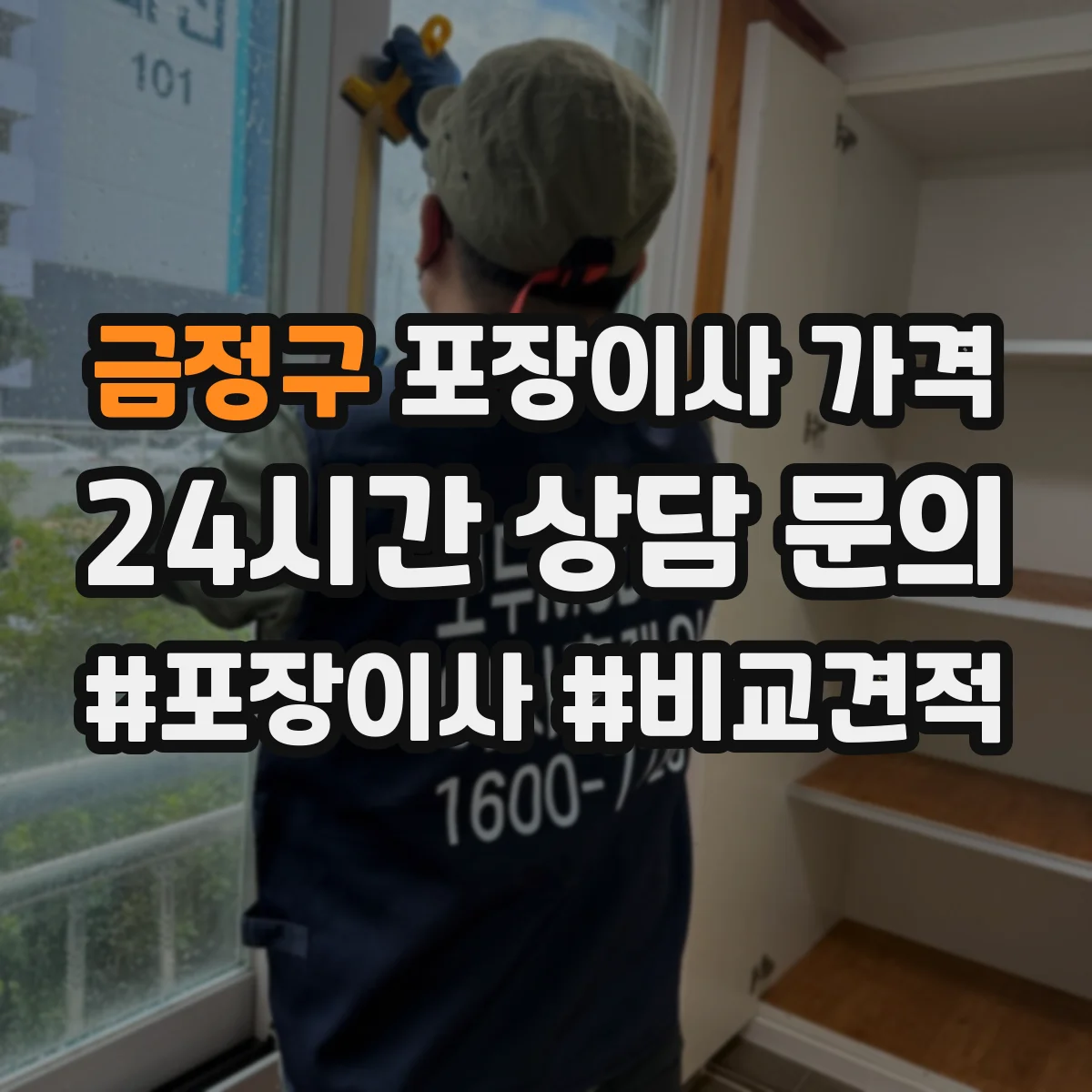 금정구 포장이사 가격