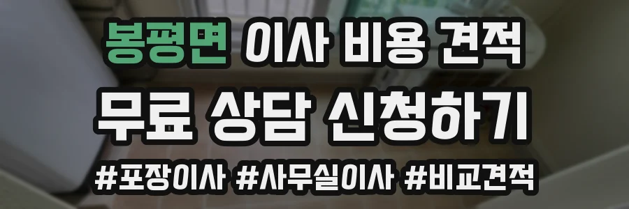 봉평면 이사 비용 견적