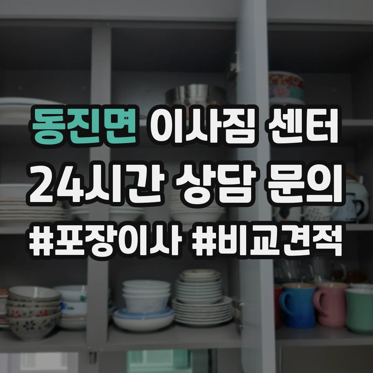 동진면 이사짐 센터