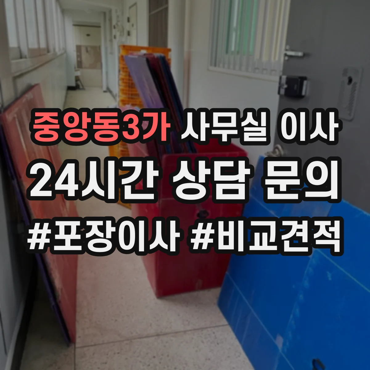 중앙동3가 사무실 이사
