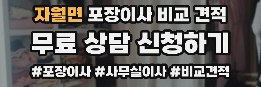 자월면 포장이사 비교 견적