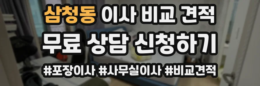 삼청동 이사 비교 견적