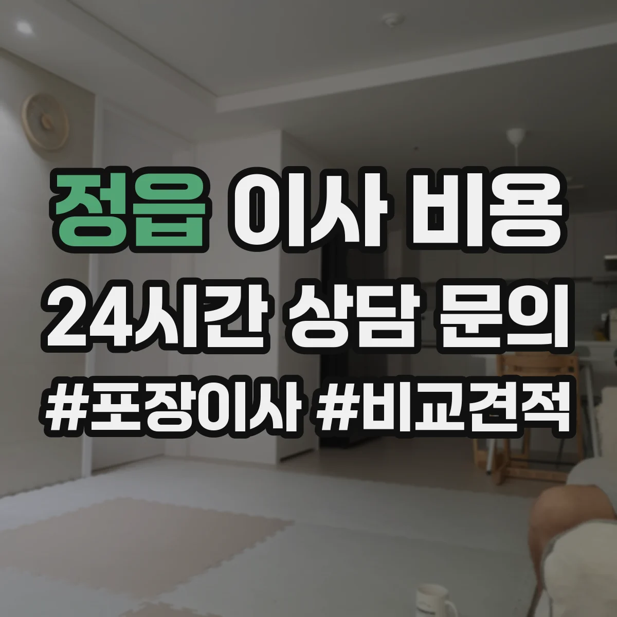 정읍 이사 비용 서버·네트워크 장비 분해 포장비에 포함되는 것