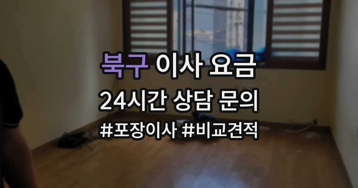 북구 이사 요금