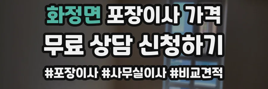 화정면 포장이사 가격