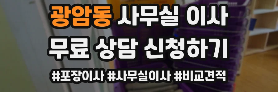 광암동 사무실 이사