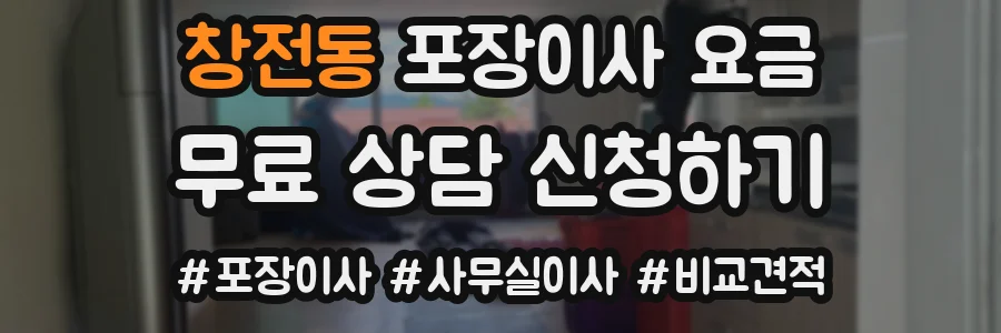 창전동 포장이사 요금