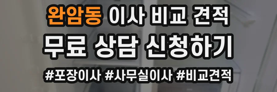 완암동 이사 비교 견적