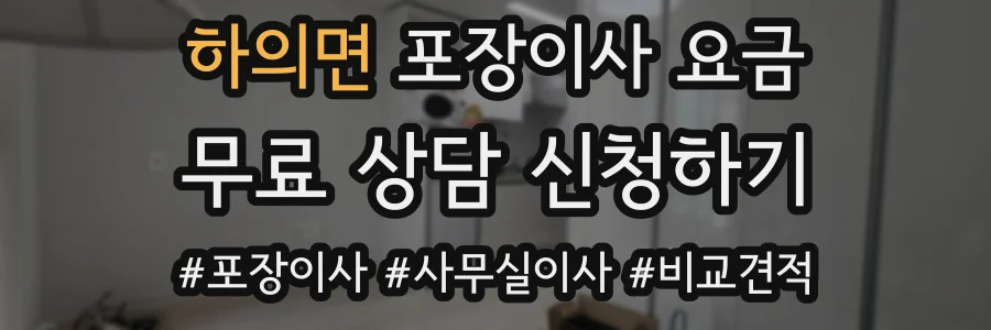 하의면 포장이사 요금