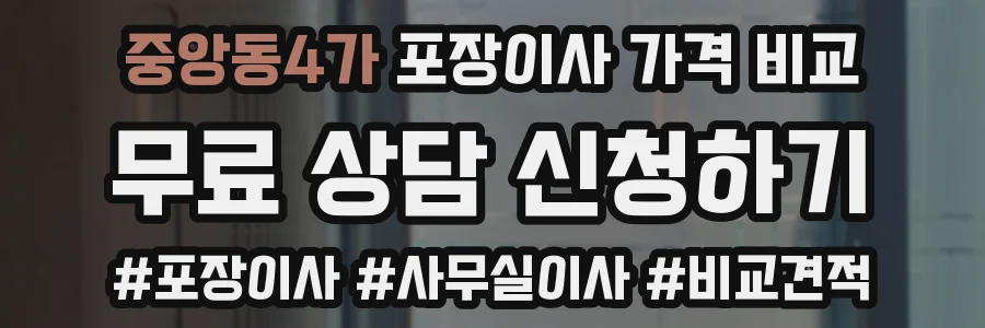 중앙동4가 포장이사 가격 비교