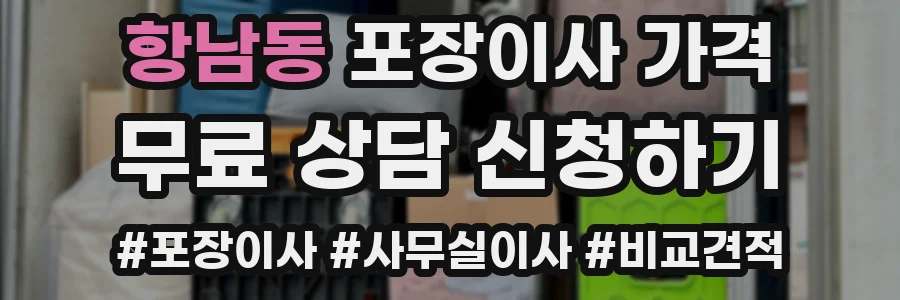 항남동 포장이사 가격
