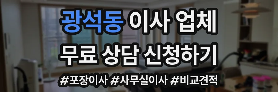 광석동 이사 업체