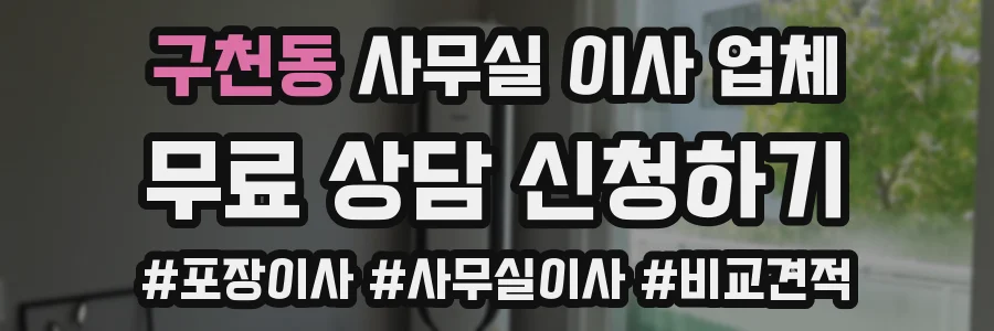 구천동 사무실 이사 업체