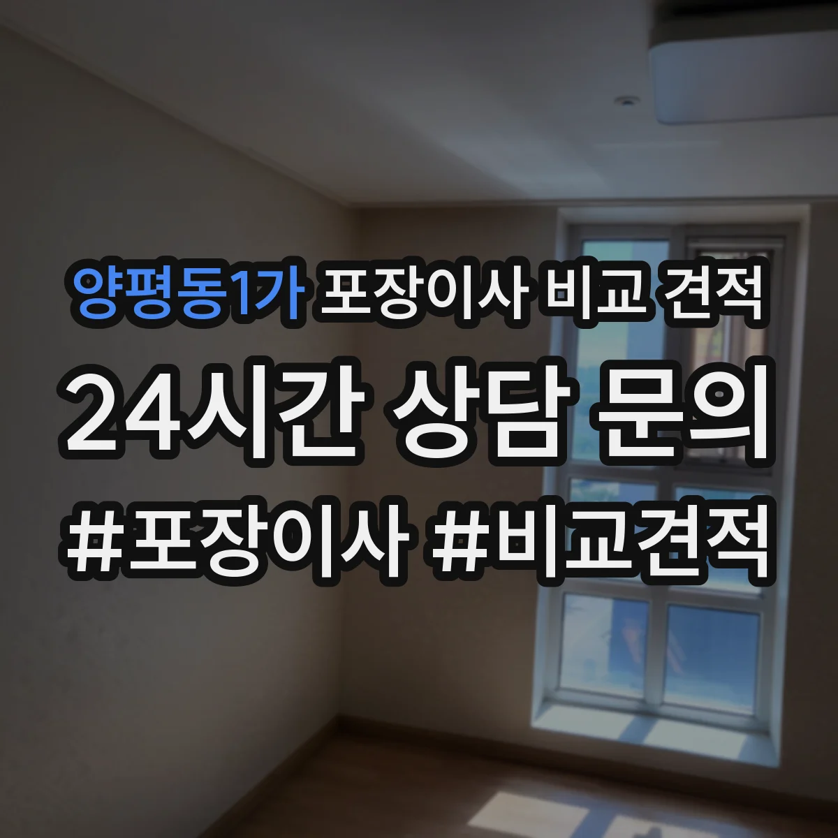 양평동1가 포장이사 비교 견적