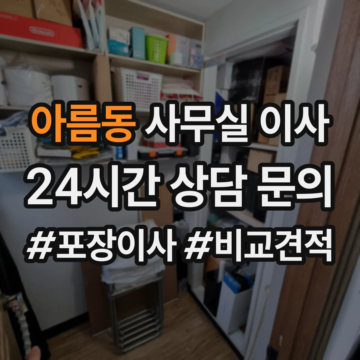 아름동 사무실 이사