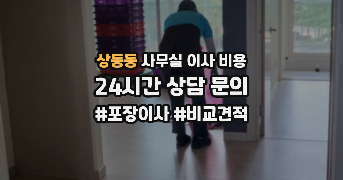 상동동 사무실 이사 비용