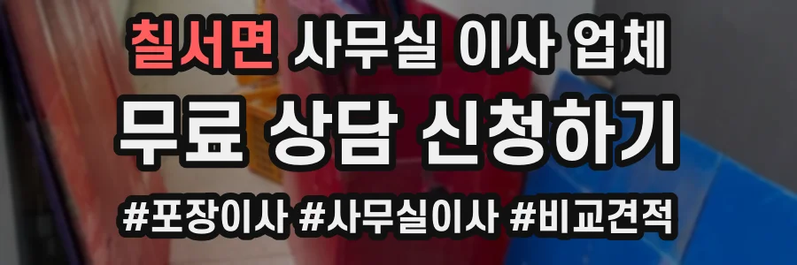 칠서면 사무실 이사 업체
