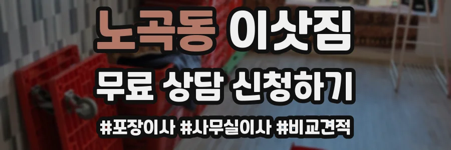 노곡동 이삿짐