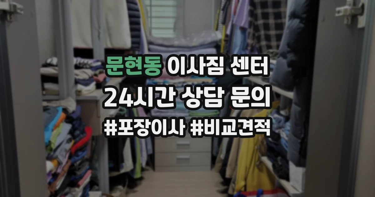 문현동 이사짐 센터