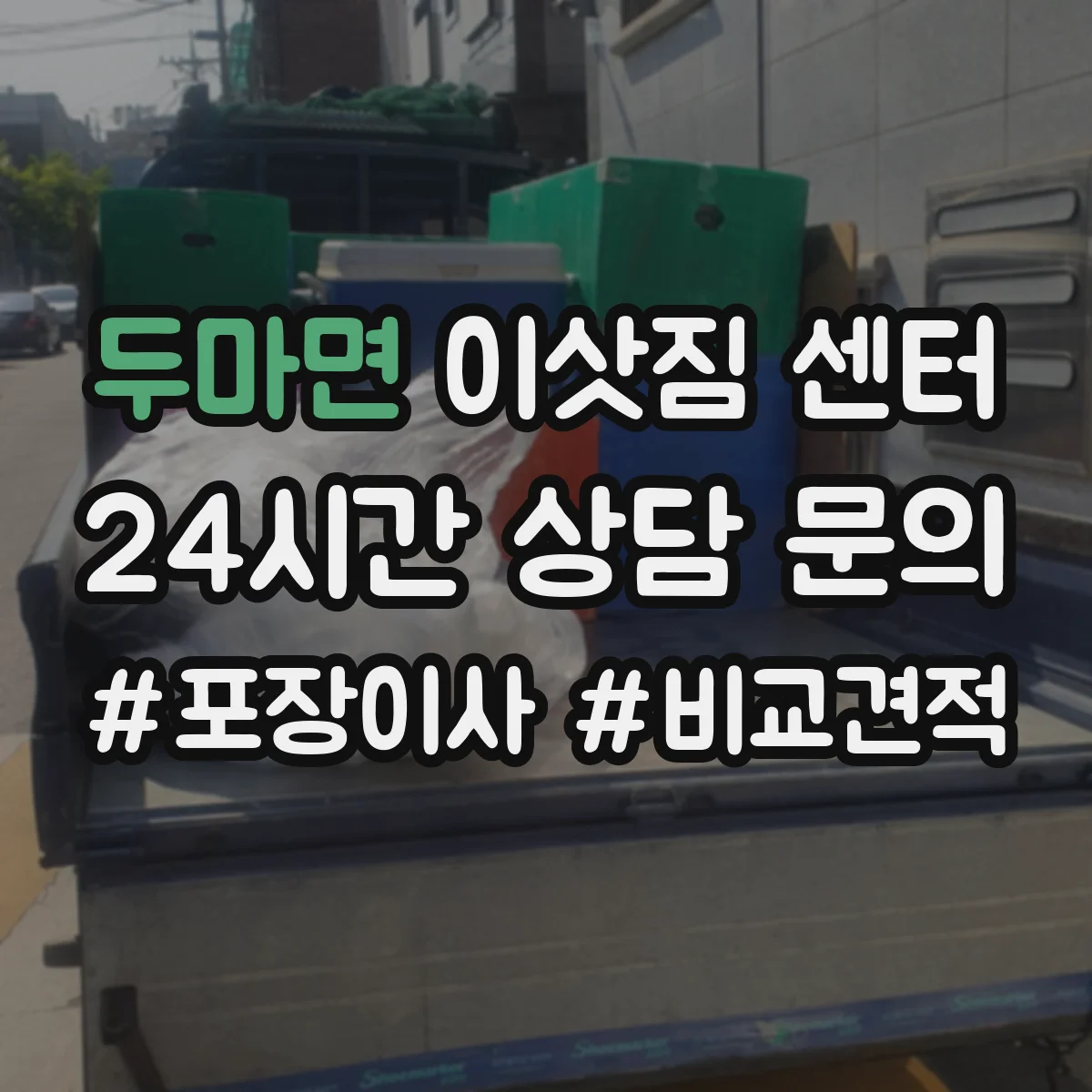 두마면 이삿짐 센터
