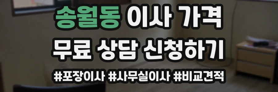 송월동 이사 가격