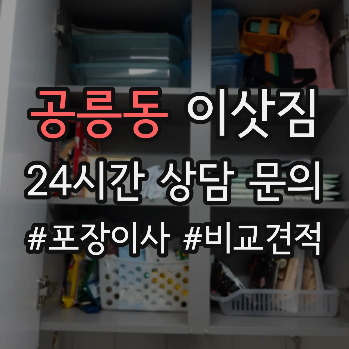 공릉동 이삿짐