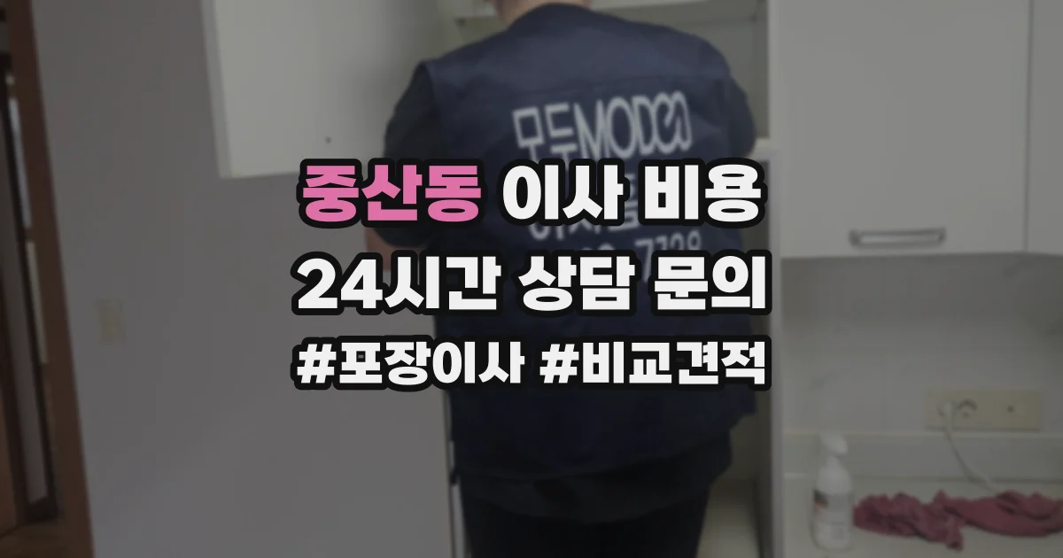 중산동 이사 비용