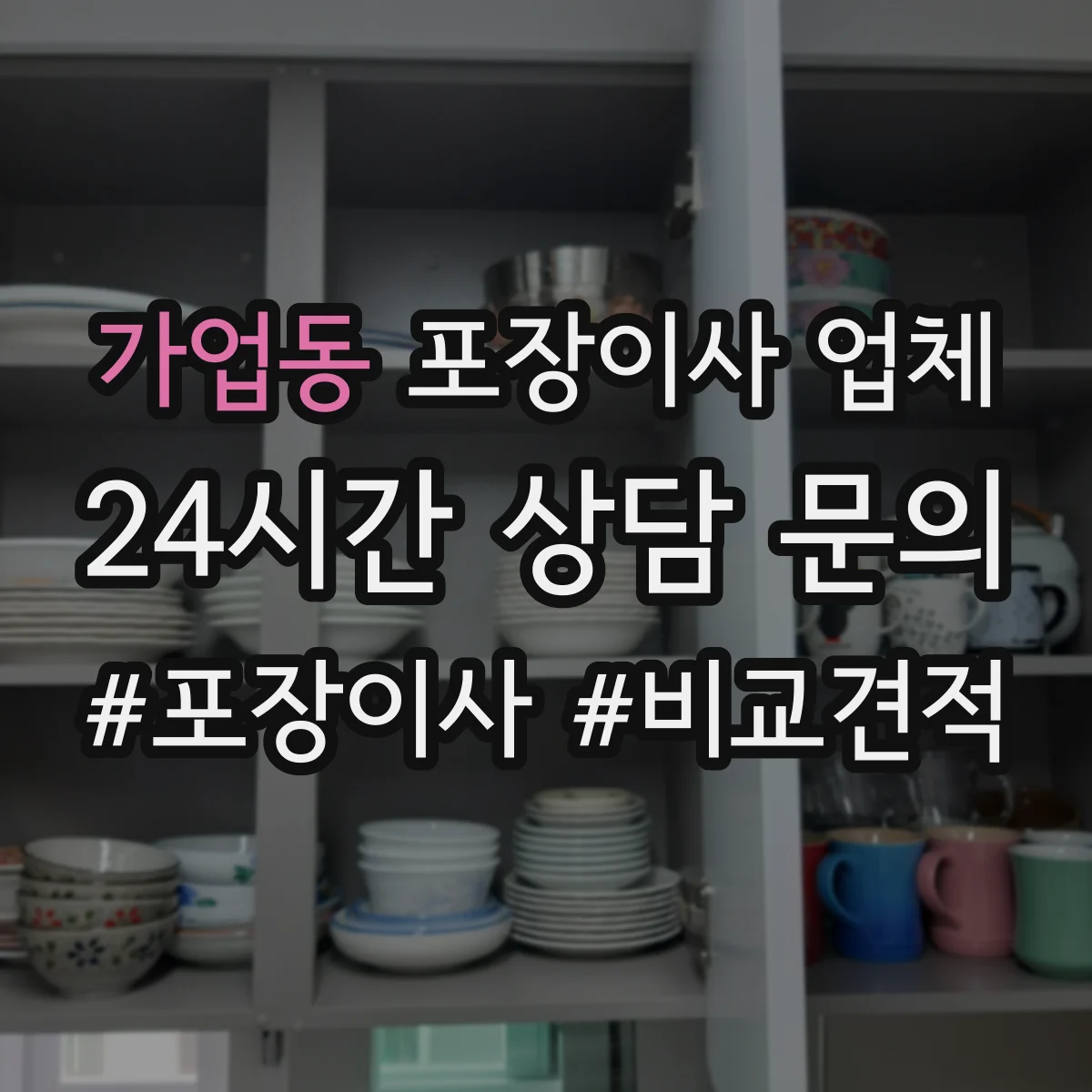 가업동 포장이사 업체