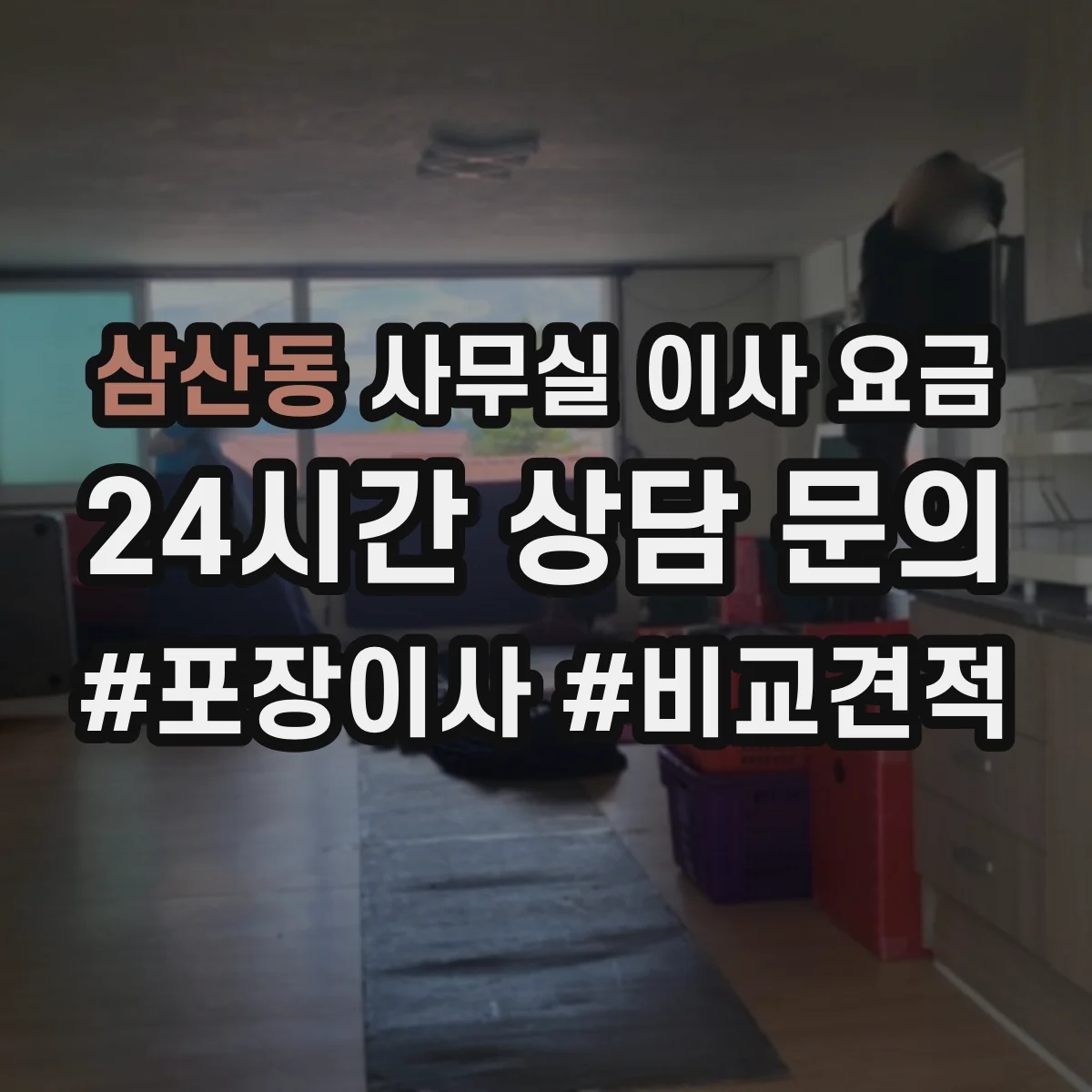 삼산동 사무실 이사 요금